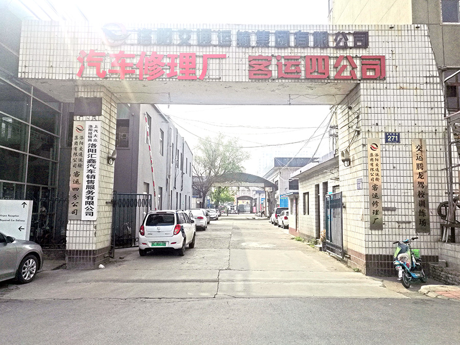 洛阳交通运输集团有限公司汽车修理厂