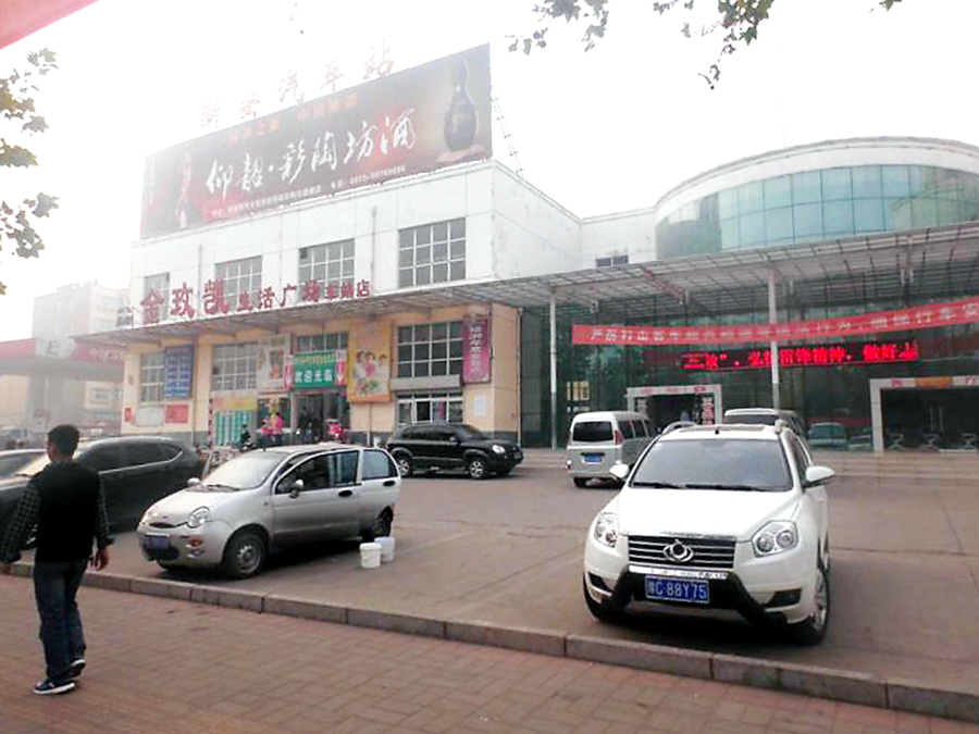 新安汽车站
